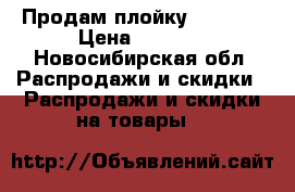 Продам плойку Babylis › Цена ­ 1 200 - Новосибирская обл. Распродажи и скидки » Распродажи и скидки на товары   